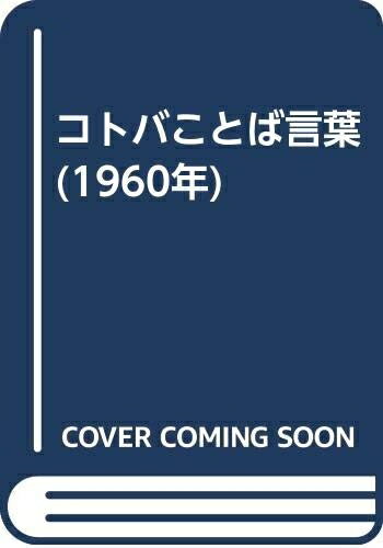 【中古】 コトバことば言葉 (1960年)