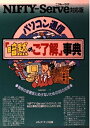 【中古】 パソコン通信暗黙のご了解事典 NIFTY-Serve対応版: 独特の雰囲気にめげないための125の知恵