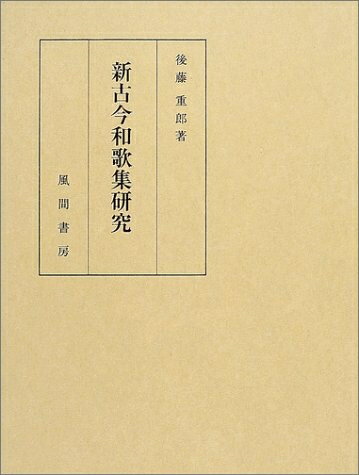 【中古】 新古今和歌集研究