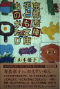 【中古】 京都西陣子ども文庫ものがたり: 子どもとともに20年