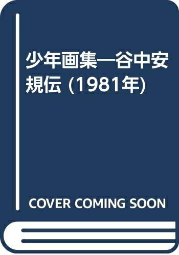 【中古】 少年画集―谷中安規伝 (1981年)