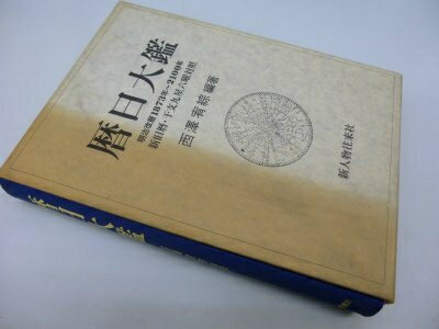 【中古】 暦日大鑑: 明治改暦1873年〜2100年 新旧暦 干支九星六曜対照