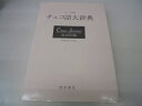 【中古】 ローマ字付チェコ語大辞典