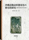 【中古】 沖縄語動詞形態変化の歴史的研究