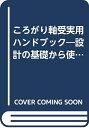 【中古】 ころがり軸受実用ハンドブック: 設計の基礎から使いかたまで