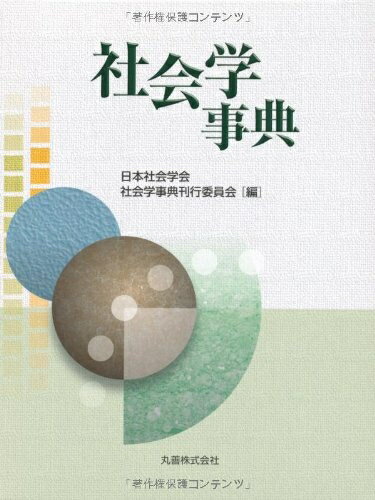 Politics - 【中古】 社会学事典