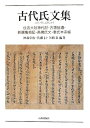 【中古】 古代氏文集: 住吉大社神代記・古語拾遺・新撰亀相記・高橋氏文・秦氏本系帳