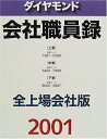 【中古】 会社職員録全3巻