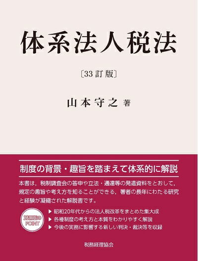 【中古】 体系法人税法〔33訂版〕
