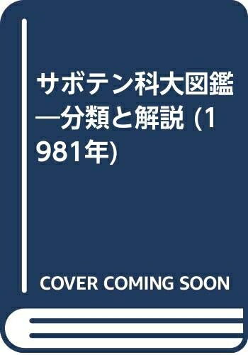 【中古】 サボテン科大図鑑―分類と解説 (1981年)
