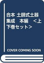 【中古】 合本 土師式土器集成 本編 <上下巻セット>