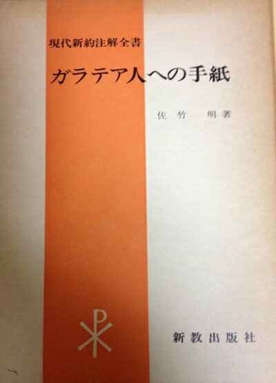 【中古】 ガラテア人への手紙 (1974年) (現代新約注解全書)