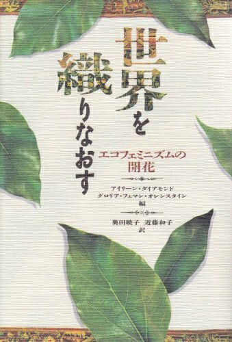 【中古】 世界を織りなおす: エコフェミニズムの開花