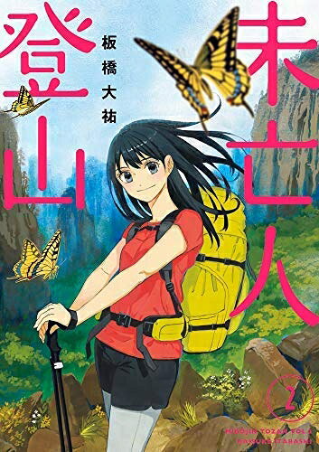 【お届け日について】お届け日の"指定なし"で、記載の最短日より早くお届けできる場合が多いです。お品物をなるべく早くお受け取りしたい場合は、お届け日を"指定なし"にてご注文ください。お届け日をご指定頂いた場合、ご注文後の変更はできかねます。【要注意事項】掲載されておりますお写真画像は全てイメージとなり、お送りするものを保証するものではございませんので、必ず下記事項を一読ください。【お品物お届けまでの流れについて】・ご注文：24時間365日受け付けております。・ご注文の確認と入金：入金*が完了いたしましたらお品物の手配をさせていただきます・お届け：商品ページにございます最短お届け日数±3日前後でのお届けとなります。*前払いやお支払いが遅れた場合は入金確認後配送手配となります、ご理解くださいますようお願いいたします。【中古品の不良対応について】・お品物に不具合がある場合、到着より7日間は返品交換対応*を承ります。初期不良がございましたら、購入履歴の「ショップへお問い合わせ」より不具合内容を添えてご連絡ください。*代替え品のご提案ができない場合ご返金となりますので、ご了承ください。・お品物販売前に動作確認をしておりますが、中古品という特性上配送時に問題が起こる可能性もございます。お手数おかけいたしますが、お品物ご到着後お早めにご確認をお願い申し上げます。【在庫切れ等について】弊社は他モールと併売を行っている兼ね合いで、在庫反映システムの処理が遅れてしまい在庫のない商品が販売中となっている場合がございます。完売していた場合はメールにてご連絡いただきますの絵、ご了承ください。【重要】・当社中古品は、製品を利用する上で問題のないものを取り扱っておりますので、ご安心して、ご購入いただければ幸いです。・商品の画像及びシリアルナンバーを弊社の方で控えておりますので、すり替え・模造品対策店舗として安心してお買い求めください。・中古本の特性上【ヤケ、破れ、折れ、メモ書き、匂い、レンタル落ち】等がある場合がございます。・レンタル落ちの場合、タグ等が張り付いている場合がございますが、使用する上で問題があるものではございません。・商品名に【付属、特典、○○付き、ダウンロードコード】等の記載があっても中古品の場合は基本的にこれらは付属致しません。下記はメーカーインフォになりますため、保証等の記載がある場合や、付属品詳細の記載がある場合がございますが、こちらの製品は中古品ですのでメーカー保証の対象外となり、付属品に関しましても、製品の機能として損なわない付属品（保存袋、ストラップ...ect）は基本的には付属いたしません。かならずご理解いただいた上で、ご購入ください。未亡人登山 コミック 全2巻セット [コミック] 板橋大祐