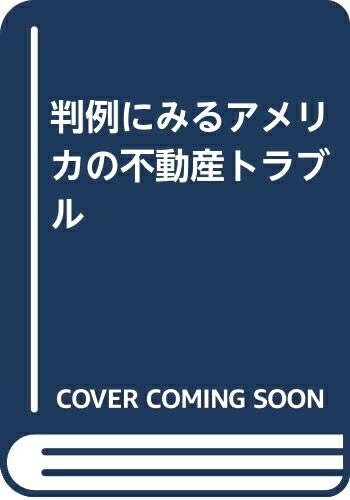 【お届け日について】お届け日の"指定なし"で、記載の最短日より早くお届けできる場合が多いです。お品物をなるべく早くお受け取りしたい場合は、お届け日を"指定なし"にてご注文ください。お届け日をご指定頂いた場合、ご注文後の変更はできかねます。【要注意事項】掲載されておりますお写真画像は全てイメージとなり、お送りするものを保証するものではございませんので、必ず下記事項を一読ください。【お品物お届けまでの流れについて】・ご注文：24時間365日受け付けております。・ご注文の確認と入金：入金*が完了いたしましたらお品物の手配をさせていただきます・お届け：商品ページにございます最短お届け日数±3日前後でのお届けとなります。*前払いやお支払いが遅れた場合は入金確認後配送手配となります、ご理解くださいますようお願いいたします。【中古品の不良対応について】・お品物に不具合がある場合、到着より7日間は返品交換対応*を承ります。初期不良がございましたら、購入履歴の「ショップへお問い合わせ」より不具合内容を添えてご連絡ください。*代替え品のご提案ができない場合ご返金となりますので、ご了承ください。・お品物販売前に動作確認をしておりますが、中古品という特性上配送時に問題が起こる可能性もございます。お手数おかけいたしますが、お品物ご到着後お早めにご確認をお願い申し上げます。【在庫切れ等について】弊社は他モールと併売を行っている兼ね合いで、在庫反映システムの処理が遅れてしまい在庫のない商品が販売中となっている場合がございます。完売していた場合はメールにてご連絡いただきますの絵、ご了承ください。【重要】・当社中古品は、製品を利用する上で問題のないものを取り扱っておりますので、ご安心して、ご購入いただければ幸いです。・商品の画像及びシリアルナンバーを弊社の方で控えておりますので、すり替え・模造品対策店舗として安心してお買い求めください。・中古本の特性上【ヤケ、破れ、折れ、メモ書き、匂い、レンタル落ち】等がある場合がございます。・レンタル落ちの場合、タグ等が張り付いている場合がございますが、使用する上で問題があるものではございません。・商品名に【付属、特典、○○付き、ダウンロードコード】等の記載があっても中古品の場合は基本的にこれらは付属致しません。下記はメーカーインフォになりますため、保証等の記載がある場合や、付属品詳細の記載がある場合がございますが、こちらの製品は中古品ですのでメーカー保証の対象外となり、付属品に関しましても、製品の機能として損なわない付属品（保存袋、ストラップ...ect）は基本的には付属いたしません。かならずご理解いただいた上で、ご購入ください。判例にみるアメリカの不動産トラブル