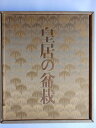 【中古】 皇居の盆栽 (1976年)