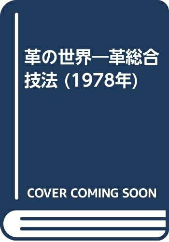 【中古】 革の世界―革総合技法 (1978年)