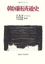 【中古】 韓国経済通史 (韓国の学術と文化)