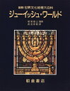 【中古】 ジュ-イッシュ・ワ-ルド (図説世界文化地理大百科)