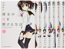 【中古】 彼女の鍵を開ける方法 コミック 1-7巻セット (ヤングチャンピオン烈コミックス)