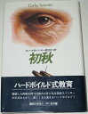 【中古】 初秋 (ハヤカワ・ノヴェルズ)