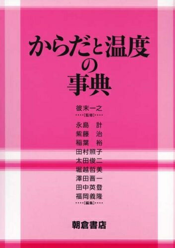 【中古】 からだと温度の事典