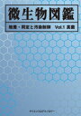 【中古】 【 微生物図鑑 】 培養・同定と汚染制御 Vol.1 真菌