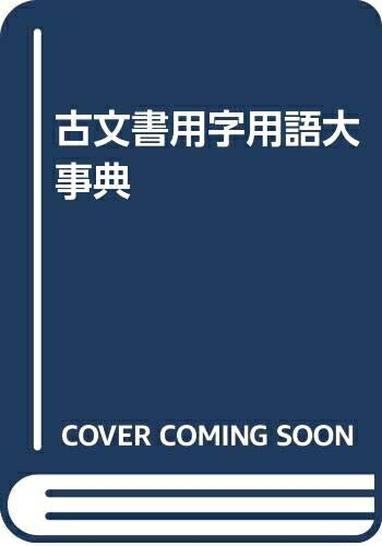 楽天市場】古文書 事典の通販 楽天市場】古文書 事典の通販