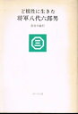 【中古】 ど根性に生きた将軍八代六郎男 (1980年)(3)