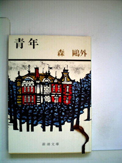 【中古】 青年 (1948年) (新潮文庫)
