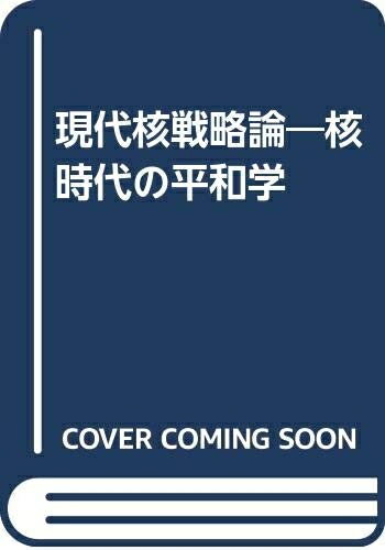楽天市場】現代核戦略論 核時代の平和学の通販 楽天市場】現代核戦略論 核時代の平和学の通販