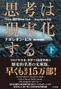 【中古】 思考は現実化する〈下〉