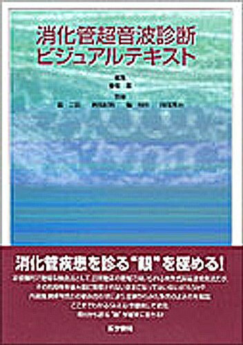 【中古】 消化管超音波ビジュアルテキスト