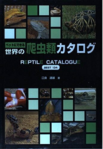 【中古】 ペットにできる世界の爬虫類カタログ: BEST134