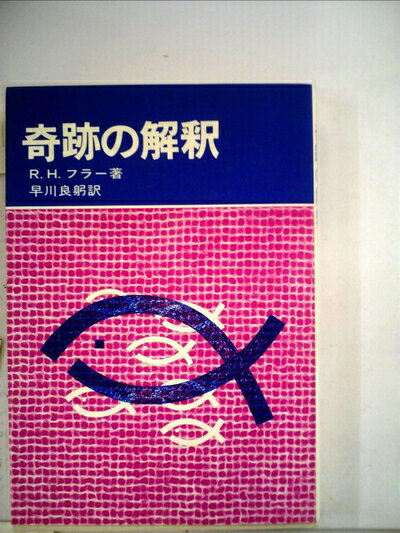 【中古】 奇跡の解釈 (1978年)