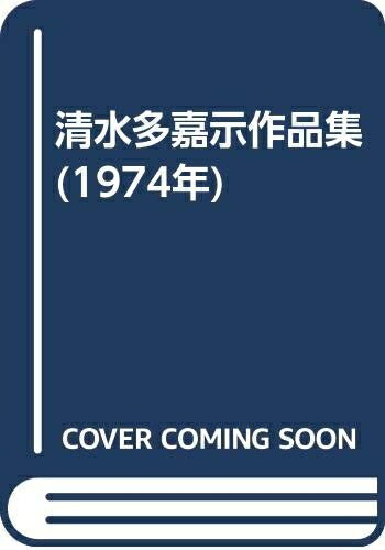 楽天市場】清水 多嘉示の通販 楽天市場】清水 多嘉示の通販
