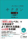 【中古】 キクタン ドイツ語【初級編】独検4級500語レベル