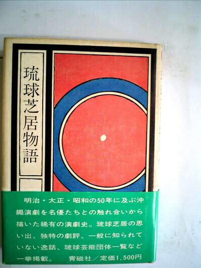 【中古】 琉球芝居物語 (1981年)