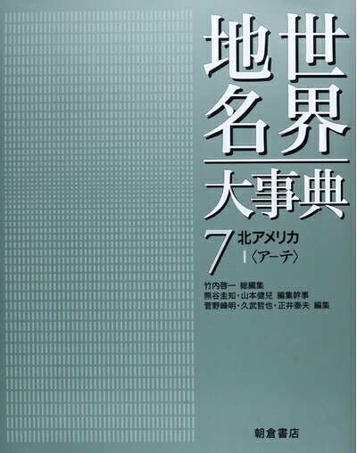【中古】 北アメリカ1 (世界地名大事典)
