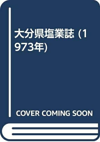 【中古】 大分県塩業誌 (1973年)