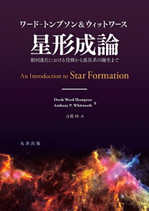【中古】 ワード-トンプソン&ウィットワース 星形成論―銀河進化における役割から惑星系の誕生まで