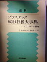 【中古】 最新プラスチック成形技術大事典: 付:リサイクル技術