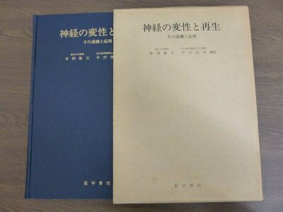 【お届け日について】お届け日の"指定なし"で、記載の最短日より早くお届けできる場合が多いです。お品物をなるべく早くお受け取りしたい場合は、お届け日を"指定なし"にてご注文ください。お届け日をご指定頂いた場合、ご注文後の変更はできかねます。【要注意事項】掲載されておりますお写真画像は全てイメージとなり、お送りするものを保証するものではございませんので、必ず下記事項を一読ください。【お品物お届けまでの流れについて】・ご注文：24時間365日受け付けております。・ご注文の確認と入金：入金*が完了いたしましたらお品物の手配をさせていただきます・お届け：商品ページにございます最短お届け日数±3日前後でのお届けとなります。*前払いやお支払いが遅れた場合は入金確認後配送手配となります、ご理解くださいますようお願いいたします。【中古品の不良対応について】・お品物に不具合がある場合、到着より7日間は返品交換対応*を承ります。初期不良がございましたら、購入履歴の「ショップへお問い合わせ」より不具合内容を添えてご連絡ください。*代替え品のご提案ができない場合ご返金となりますので、ご了承ください。・お品物販売前に動作確認をしておりますが、中古品という特性上配送時に問題が起こる可能性もございます。お手数おかけいたしますが、お品物ご到着後お早めにご確認をお願い申し上げます。【在庫切れ等について】弊社は他モールと併売を行っている兼ね合いで、在庫反映システムの処理が遅れてしまい在庫のない商品が販売中となっている場合がございます。完売していた場合はメールにてご連絡いただきますの絵、ご了承ください。【重要】・当社中古品は、製品を利用する上で問題のないものを取り扱っておりますので、ご安心して、ご購入いただければ幸いです。・商品の画像及びシリアルナンバーを弊社の方で控えておりますので、すり替え・模造品対策店舗として安心してお買い求めください。・中古本の特性上【ヤケ、破れ、折れ、メモ書き、匂い、レンタル落ち】等がある場合がございます。・レンタル落ちの場合、タグ等が張り付いている場合がございますが、使用する上で問題があるものではございません。・商品名に【付属、特典、○○付き、ダウンロードコード】等の記載があっても中古品の場合は基本的にこれらは付属致しません。下記はメーカーインフォになりますため、保証等の記載がある場合や、付属品詳細の記載がある場合がございますが、こちらの製品は中古品ですのでメーカー保証の対象外となり、付属品に関しましても、製品の機能として損なわない付属品（保存袋、ストラップ...ect）は基本的には付属いたしません。かならずご理解いただいた上で、ご購入ください。神経の変性と再生―その基礎と応用 (1975年)