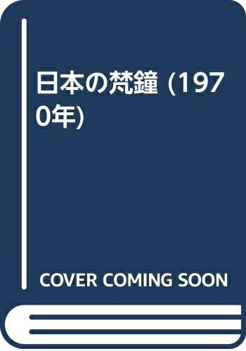 【中古】 日本の梵鐘 (1970年)
