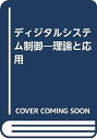 【中古】 ディジタルシステム制御―理論と応用