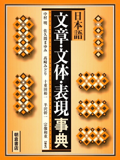 【中古】 日本語 文章・文体・表現事典