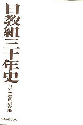 【中古】 日教組三十年史 (1978年)