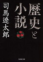 【中古】 歴史と小説 (集英社文庫)