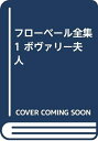 【中古】 フローベール全集 1 ボヴァリー夫人