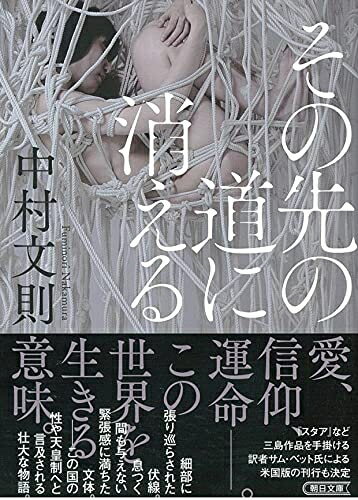 【中古】 その先の道に消える (朝日文庫)